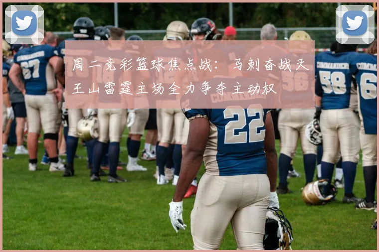 周二竞彩篮球焦点战：马刺奋战天王山雷霆主场全力争夺主动权
