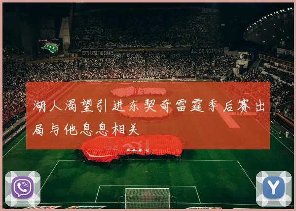 湖人渴望引进东契奇雷霆季后赛出局与他息息相关