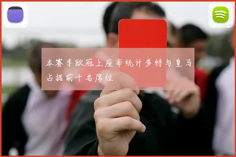 本赛季欧冠上座率统计多特与皇马占据前十名席位